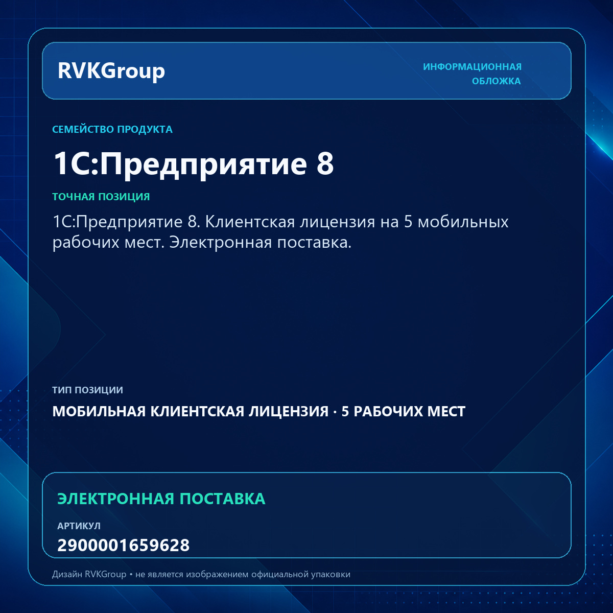 Информационная обложка RVKGroup — 1С:Предприятие 8. Клиентская лицензия на 5 мобильных рабочих мест. Электронная поставка.