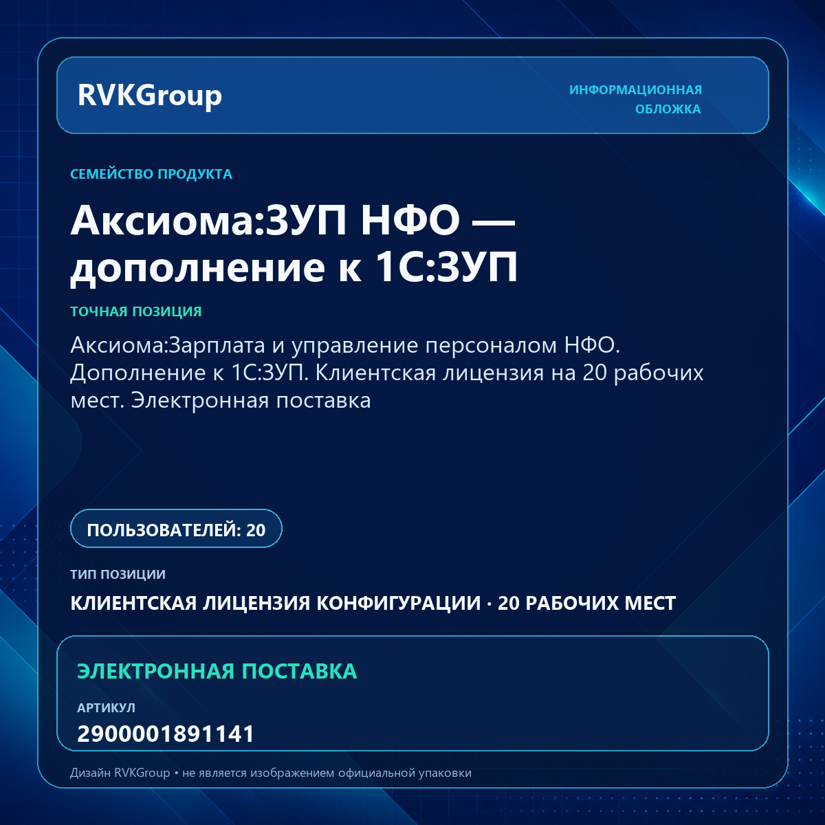 Информационная обложка RVKGroup — Аксиома:Зарплата и управление персоналом НФО. Дополнение к 1С:ЗУП. Клиентская лицензия на 20 рабочих мест. Электронная поставка