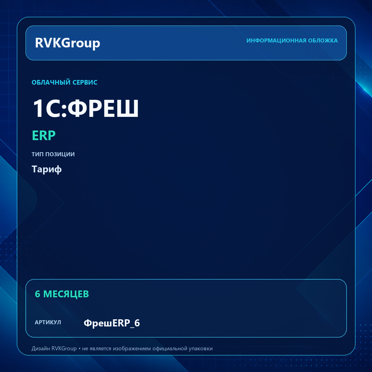 Информационная обложка RVKGroup — 1C:Фреш-1C:Предприятие 8 через Интернет. ERP на 6 месяцев