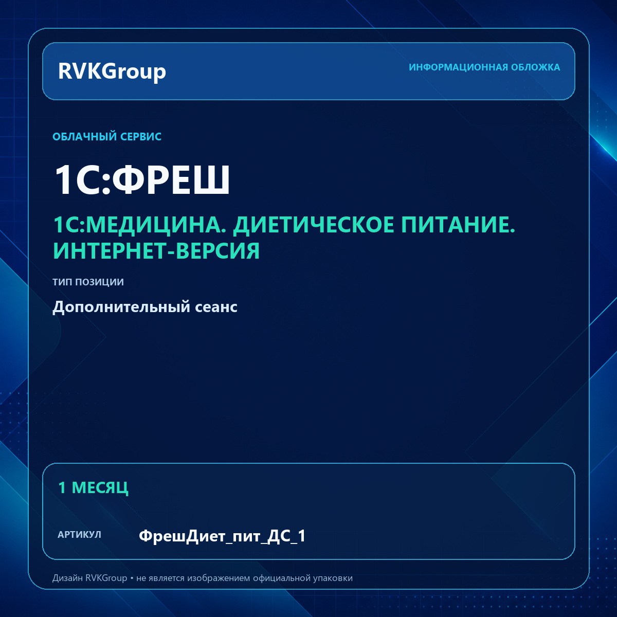 Информационная обложка RVKGroup — 1C:Медицина. Диетическое питание. Интернет-версия. Дополнительный сеанс 1 мес