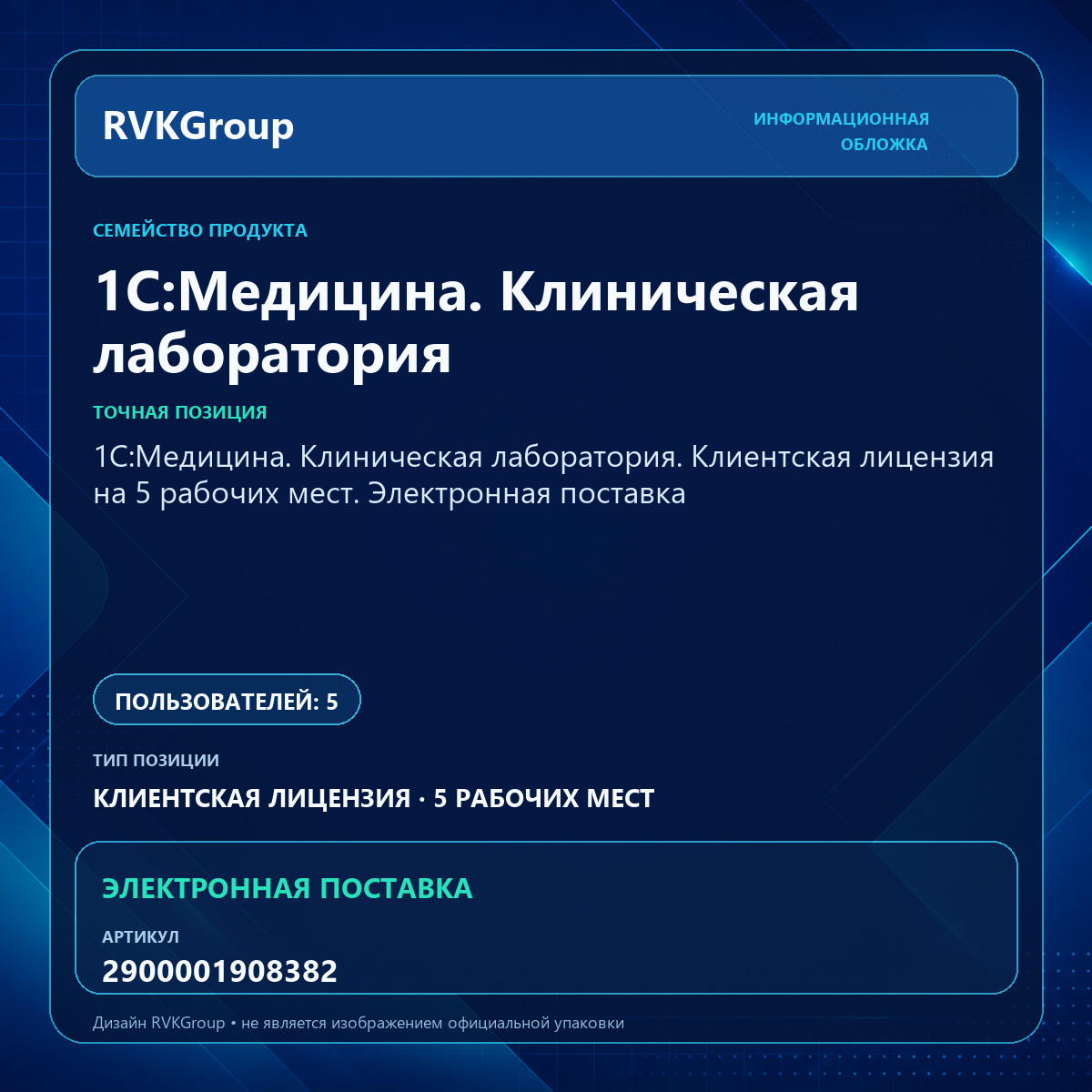 Информационная обложка RVKGroup — 1С:Медицина. Клиническая лаборатория. Клиентская лицензия на 5 рабочих мест. Электронная поставка