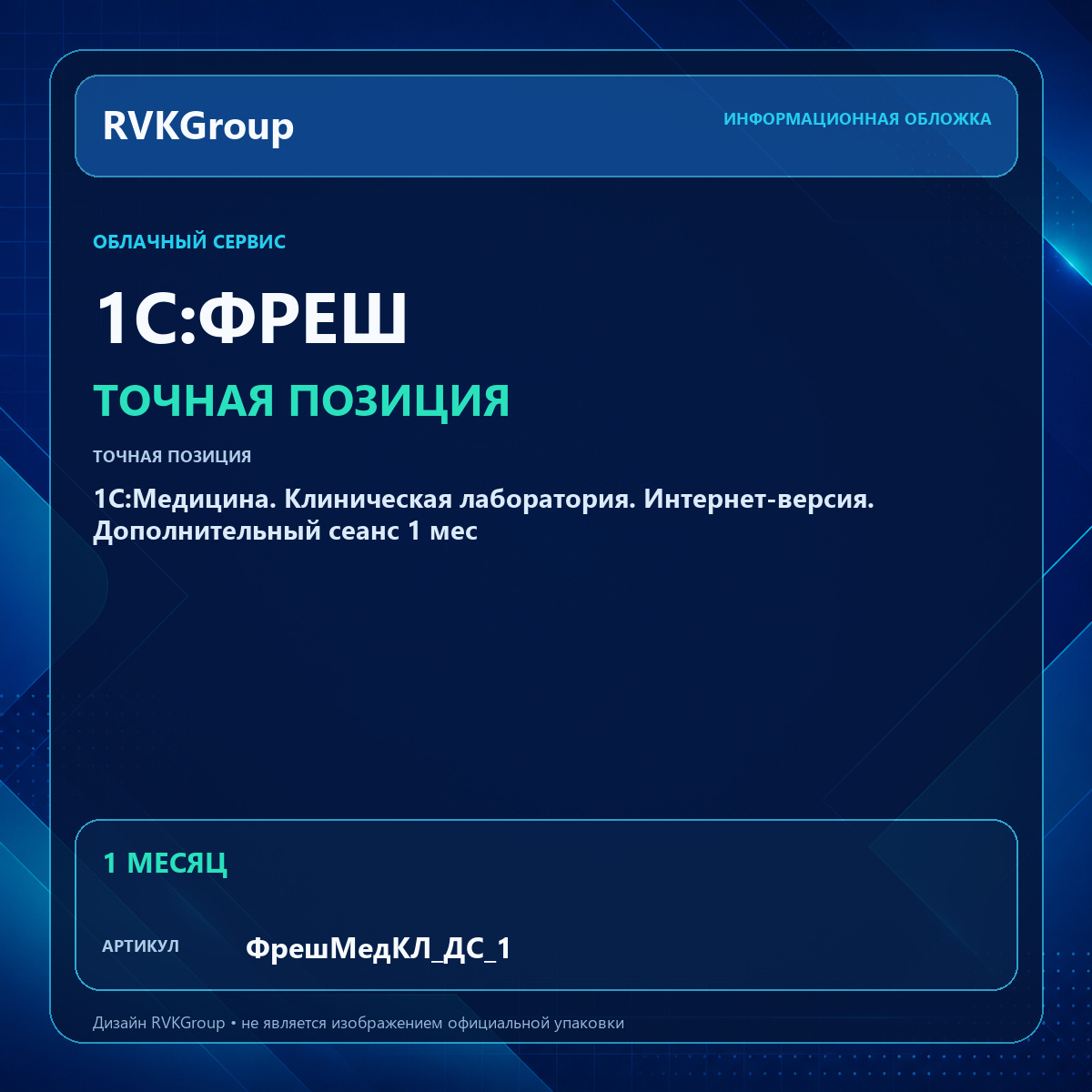 Информационная обложка RVKGroup — 1С:Медицина. Клиническая лаборатория. Интернет-версия. Дополнительный сеанс 1 мес