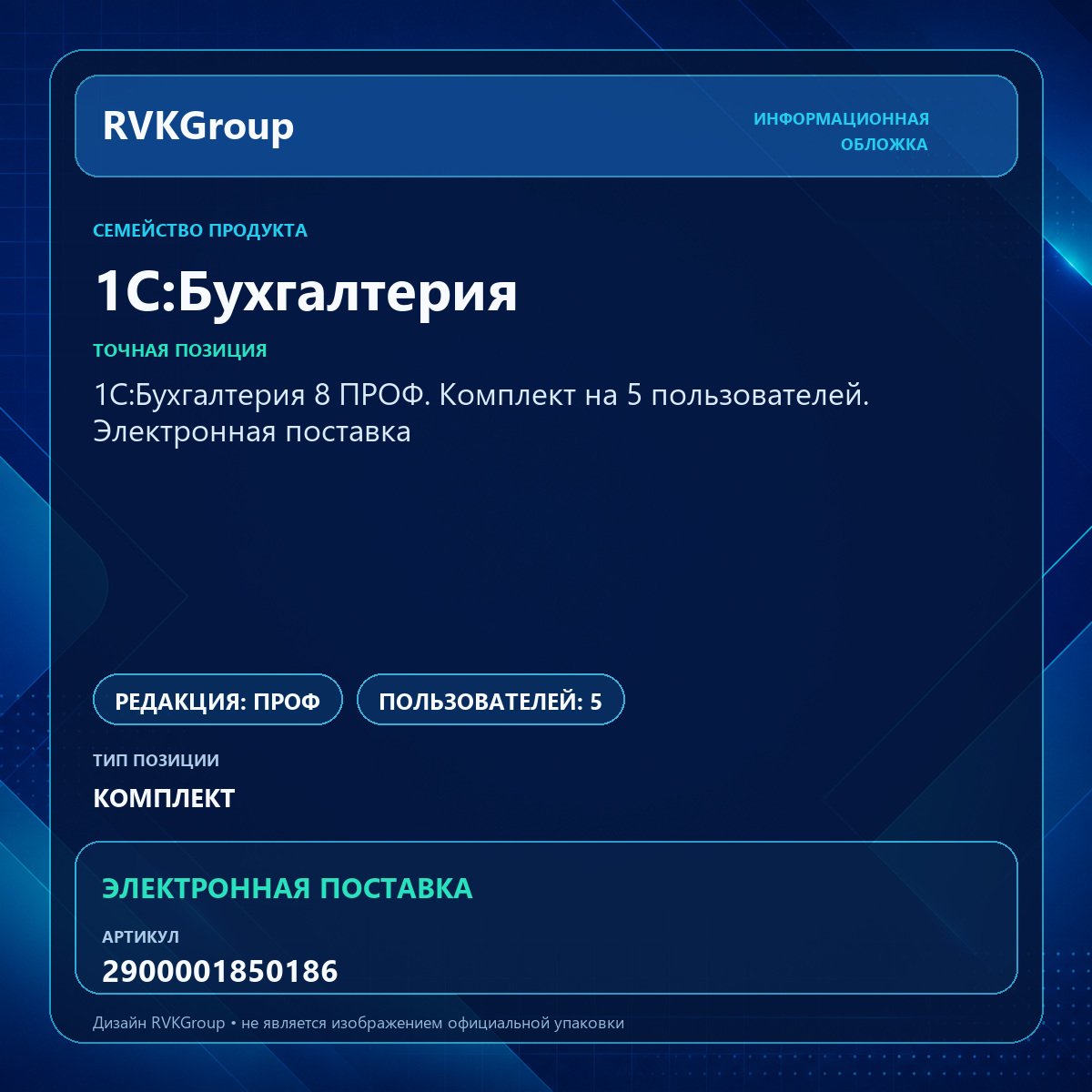 Информационная обложка RVKGroup — 1С:Бухгалтерия 8 ПРОФ. Комплект на 5 пользователей. Электронная поставка
