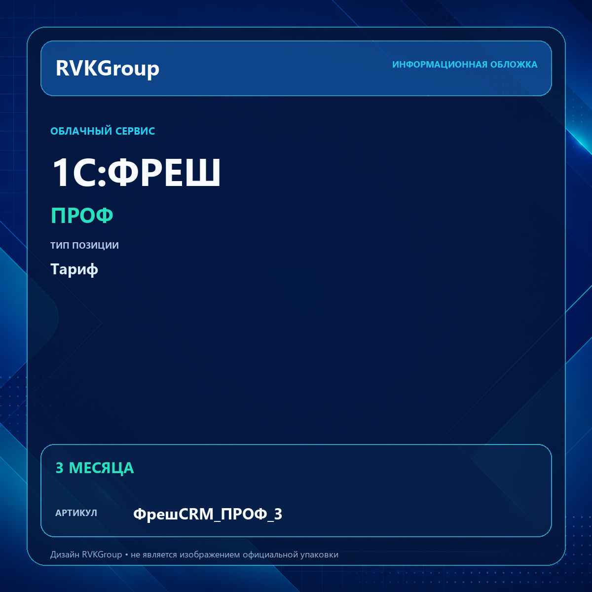 Информационная обложка RVKGroup — 1C:Фреш-1C:Предприятие 8 через Интернет. 1C:CRM. ПРОФ на 3 месяца