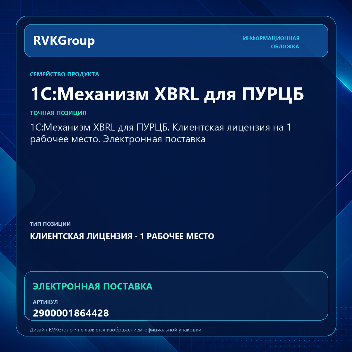 Информационная обложка RVKGroup — 1С:Механизм XBRL для ПУРЦБ. Клиентская лицензия на 1 рабочее место. Электронная поставка