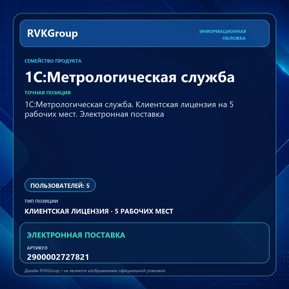 Информационная обложка RVKGroup — 1С:Метрологическая служба. Клиентская лицензия на 5 рабочих мест. Электронная поставка