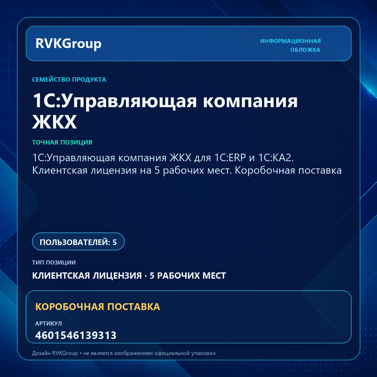 Информационная обложка RVKGroup — 1С:Управляющая компания ЖКХ для 1С:ERP и 1С:КА2. Клиентская лицензия на 5 рабочих мест. Коробочная поставка