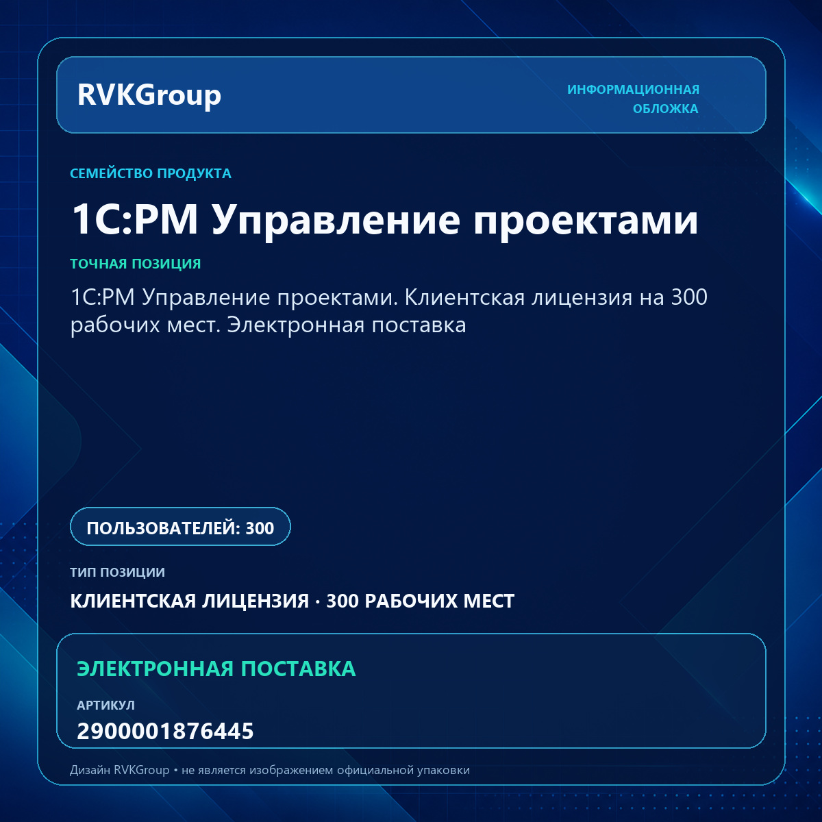 Информационная обложка RVKGroup — 1С:PM Управление проектами. Клиентская лицензия на 300 рабочих мест. Электронная поставка