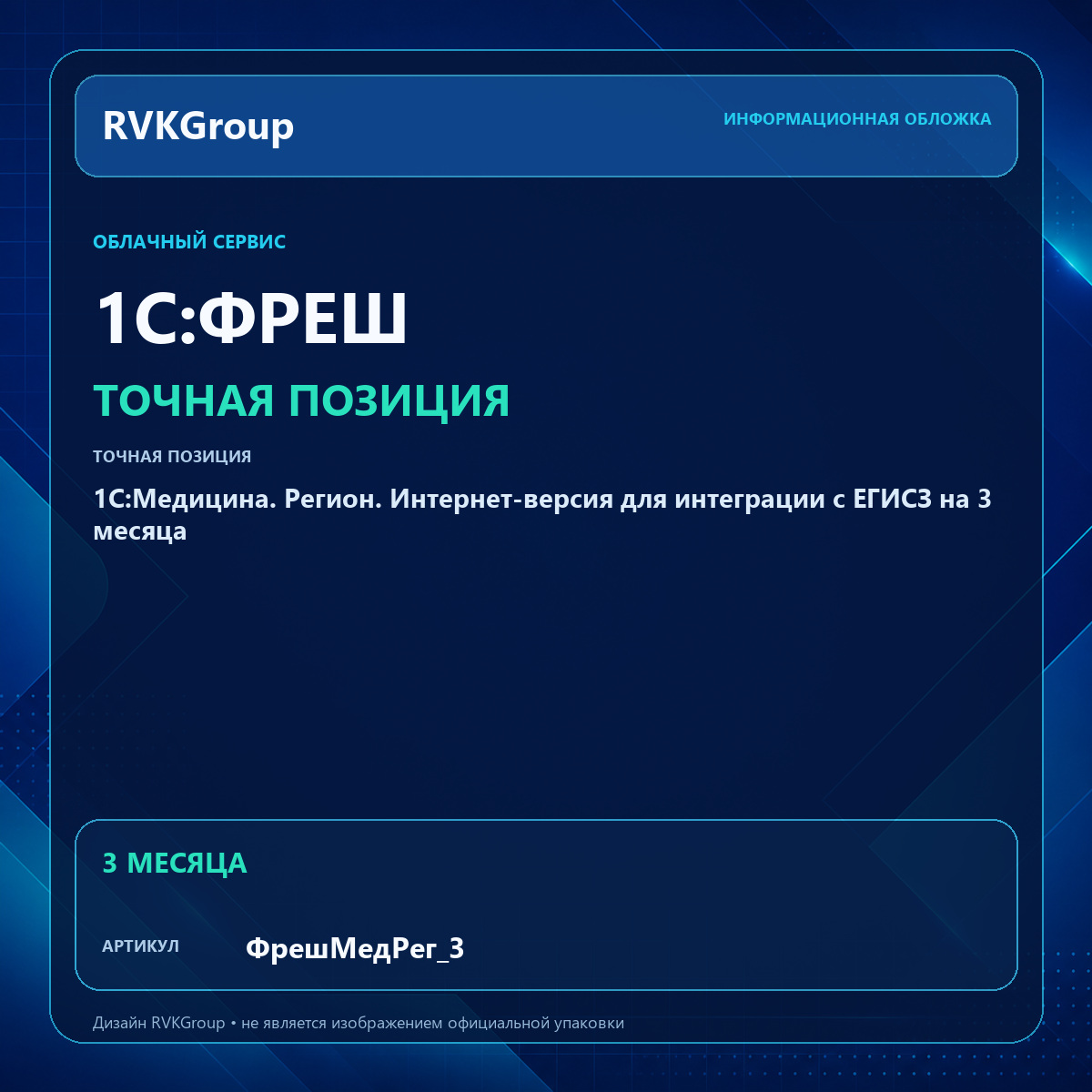 Информационная обложка RVKGroup — 1С:Медицина. Регион. Интернет-версия для интеграции с ЕГИСЗ на 3 месяца