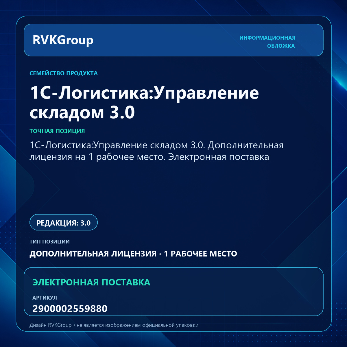 Информационная обложка RVKGroup — 1С-Логистика:Управление складом 3.0. Дополнительная лицензия на 1 рабочее место. Электронная поставка