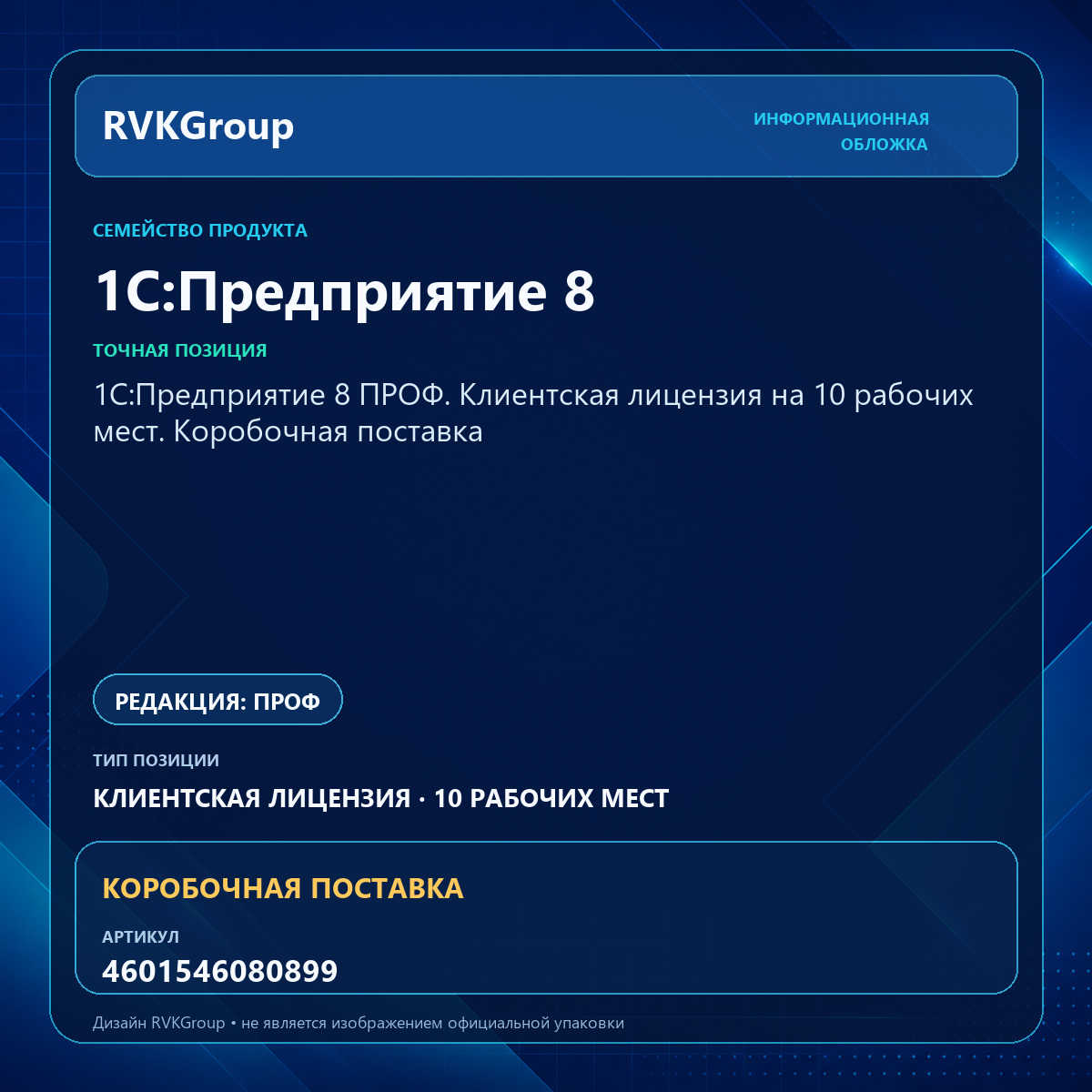 Информационная обложка RVKGroup — 1С:Предприятие 8 ПРОФ. Клиентская лицензия на 10 рабочих мест. Коробочная поставка