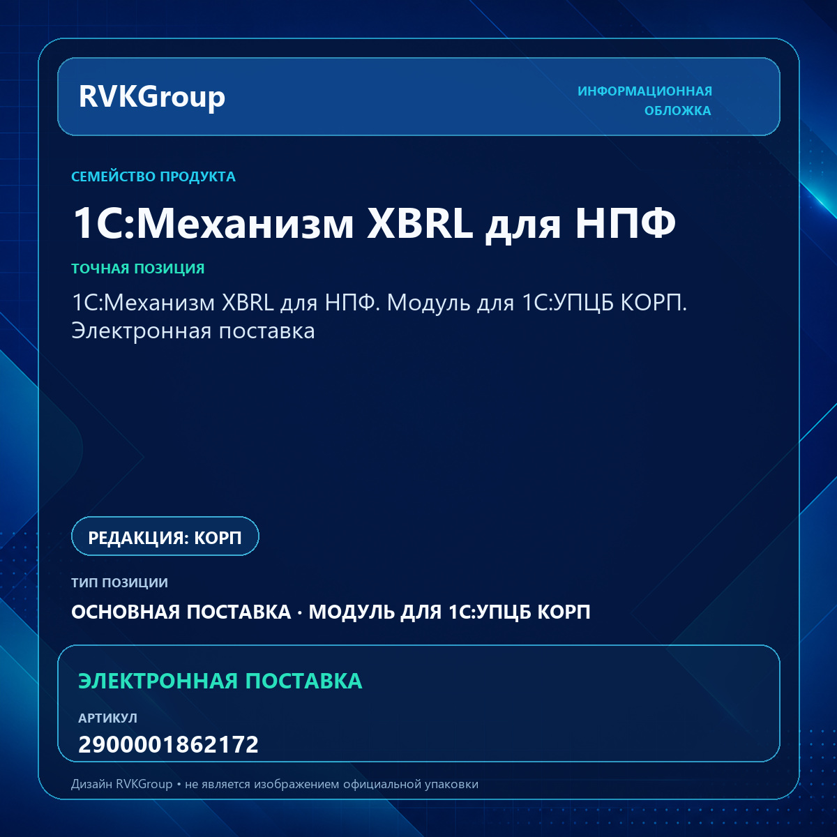 Информационная обложка RVKGroup — 1С:Механизм XBRL для НПФ. Модуль для 1С:УПЦБ КОРП. Электронная поставка