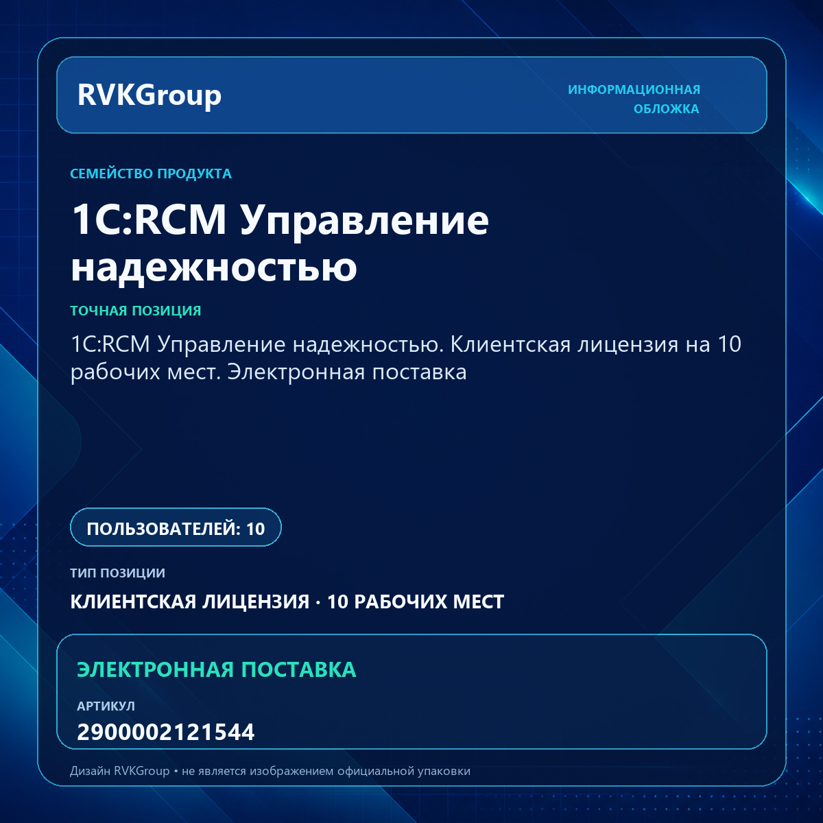 Информационная обложка RVKGroup — 1С:RCM Управление надежностью. Клиентская лицензия на 10 рабочих мест. Электронная поставка