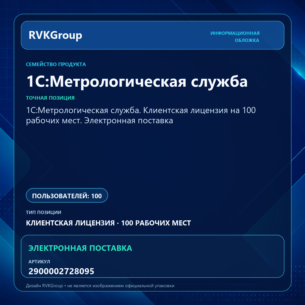 Информационная обложка RVKGroup — 1С:Метрологическая служба. Клиентская лицензия на 100 рабочих мест. Электронная поставка