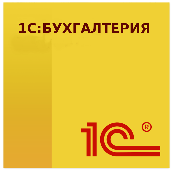 1С:Бухгалтерия 8. Базовая версия. Электронная поставка