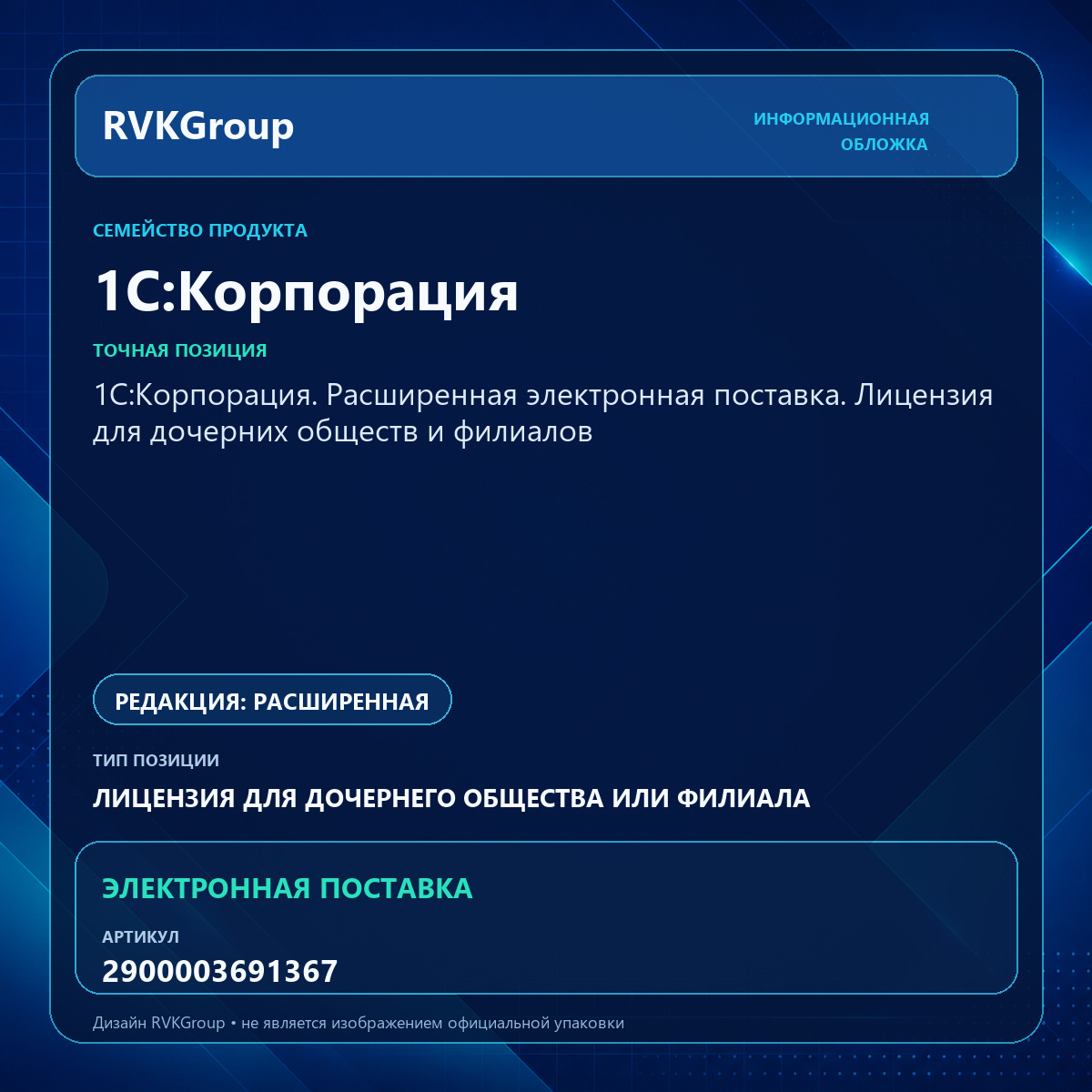 Информационная обложка RVKGroup — 1С:Корпорация. Расширенная электронная поставка. Лицензия для дочерних обществ и филиалов