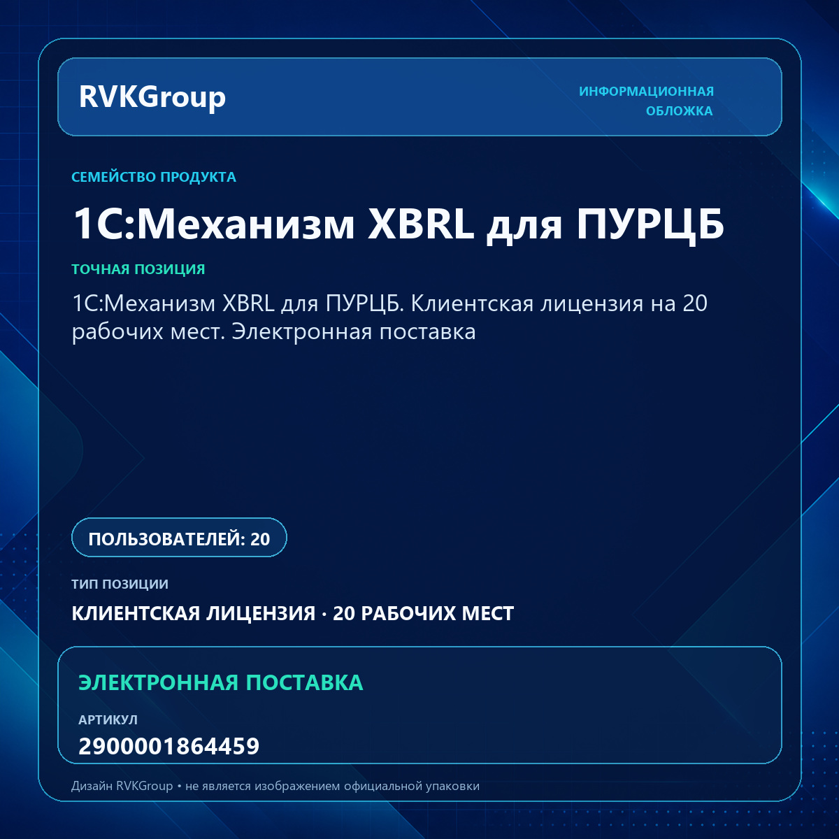 Информационная обложка RVKGroup — 1С:Механизм XBRL для ПУРЦБ. Клиентская лицензия на 20 рабочих мест. Электронная поставка
