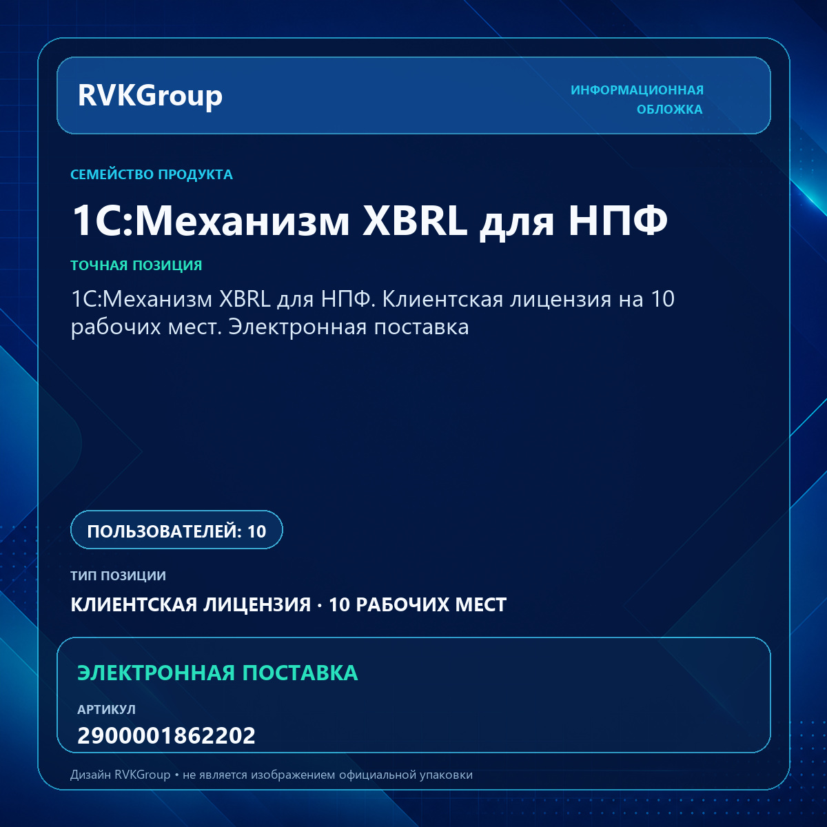 Информационная обложка RVKGroup — 1С:Механизм XBRL для НПФ. Клиентская лицензия на 10 рабочих мест. Электронная поставка