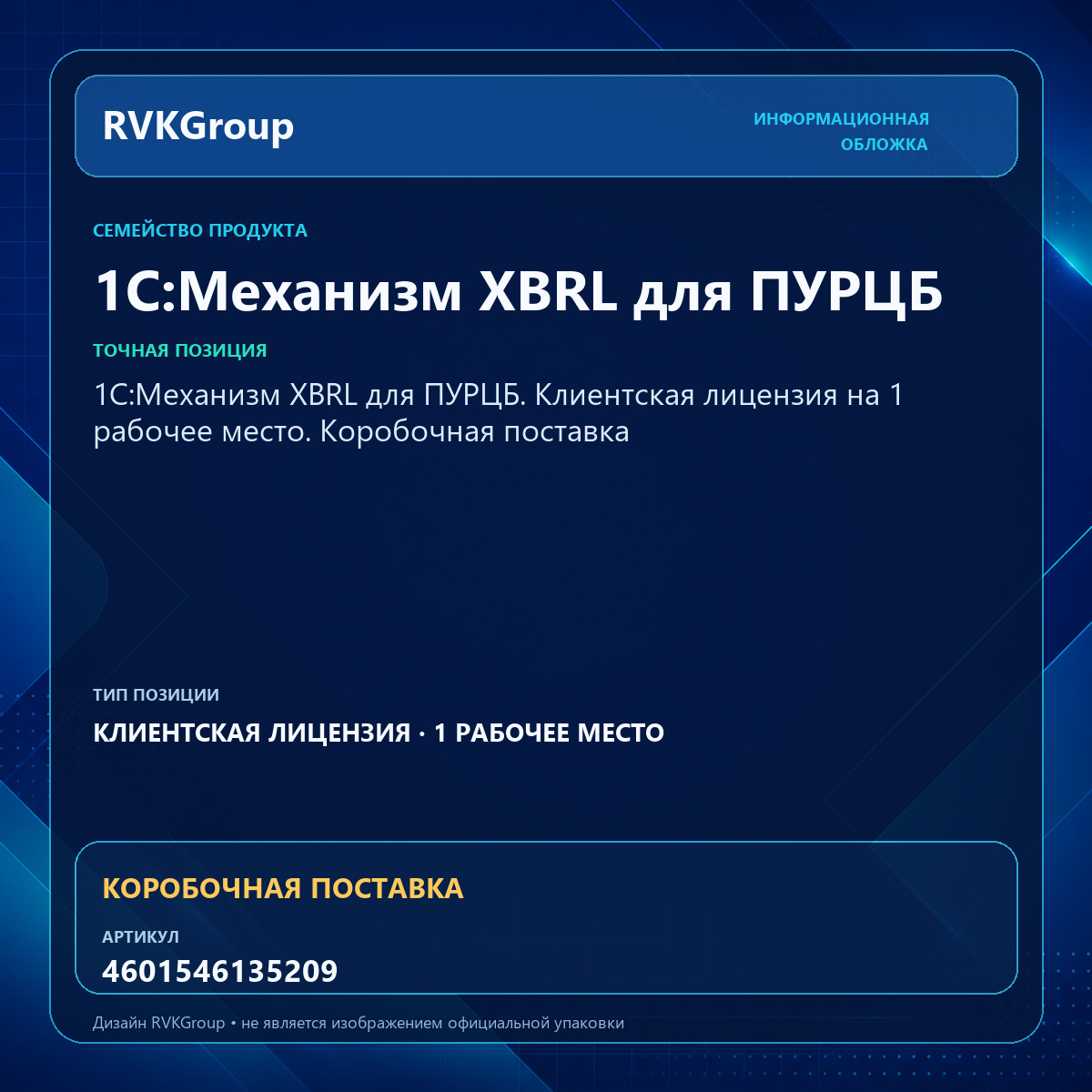 Информационная обложка RVKGroup — 1С:Механизм XBRL для ПУРЦБ. Клиентская лицензия на 1 рабочее место. Коробочная поставка