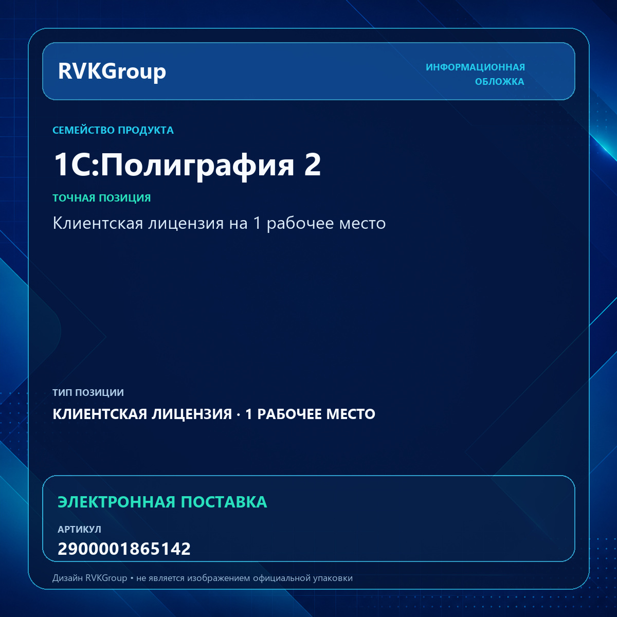 Информационная обложка RVKGroup — 1С:Полиграфия 2. Клиентская лицензия на 1 рабочее место. Электронная поставка