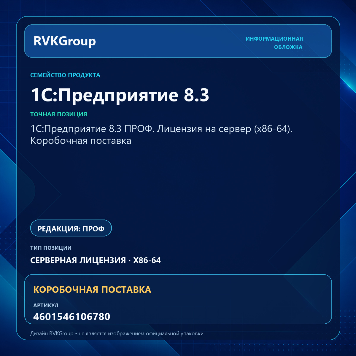 Информационная обложка RVKGroup — 1С:Предприятие 8.3 ПРОФ. Лицензия на сервер (x86-64). Коробочная поставка