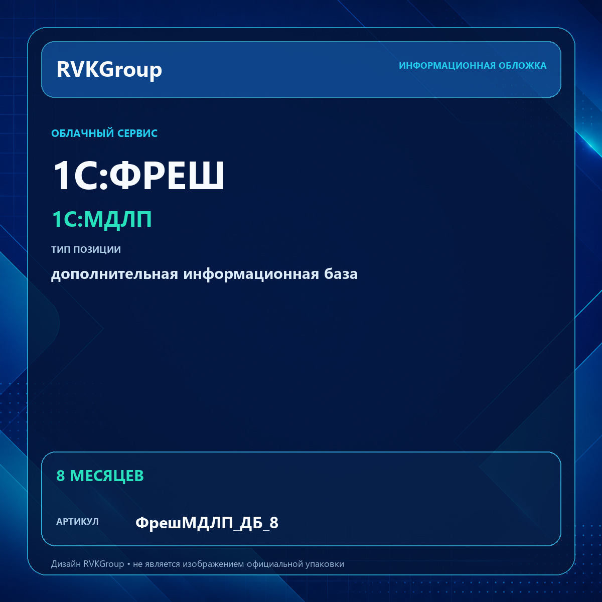 Информационная обложка RVKGroup — 1C:Фреш-1C:Предприятие 8 через Интернет. 1С:МДЛП. Дополнительная база на 8 мес.