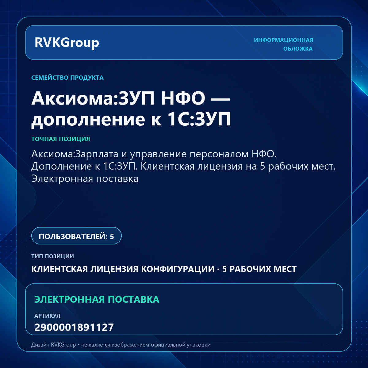Информационная обложка RVKGroup — Аксиома:Зарплата и управление персоналом НФО. Дополнение к 1С:ЗУП. Клиентская лицензия на 5 рабочих мест. Электронная поставка