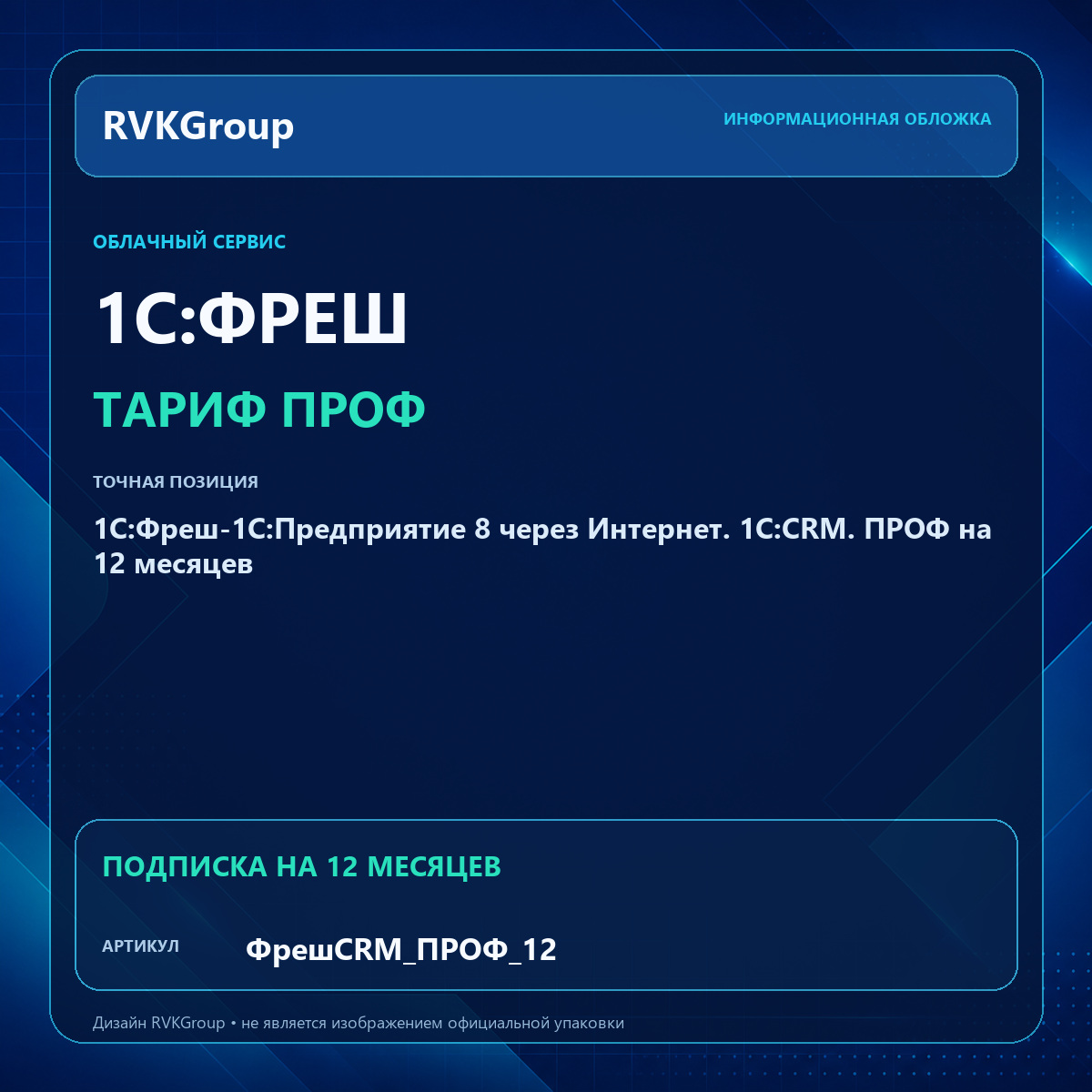 Информационная обложка RVKGroup — 1C:Фреш-1C:Предприятие 8 через Интернет. 1C:CRM. ПРОФ на 12 месяцев