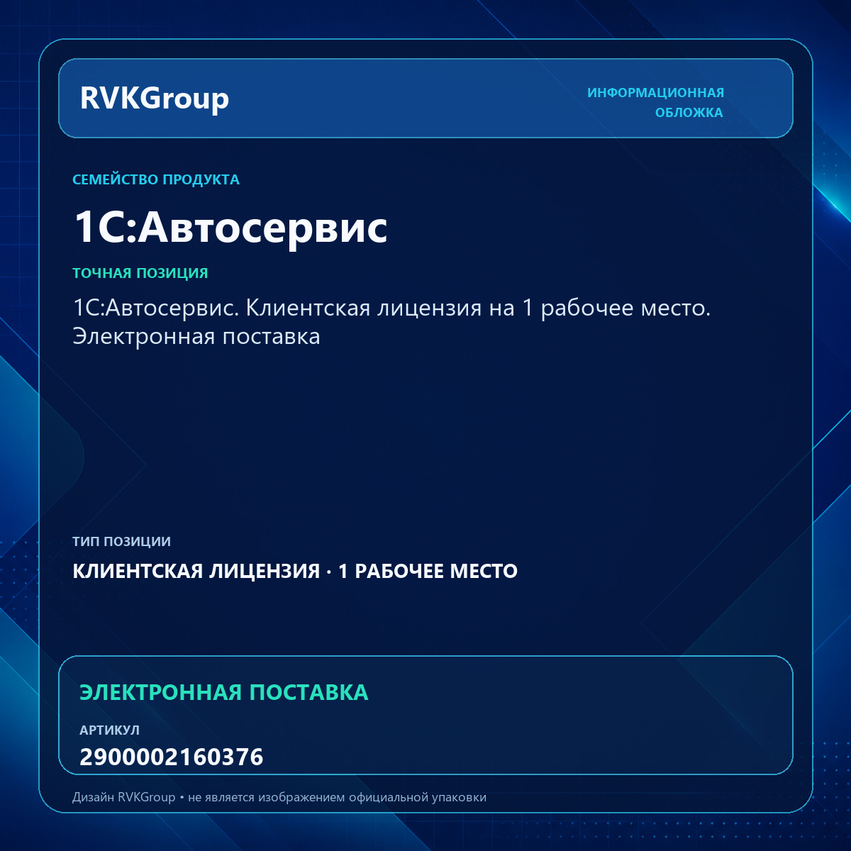Информационная обложка RVKGroup — 1С:Автосервис. Клиентская лицензия на 1 рабочее место. Электронная поставка