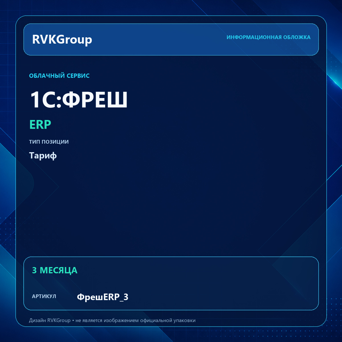 Информационная обложка RVKGroup — 1C:Фреш-1C:Предприятие 8 через Интернет. ERP на 3 месяца