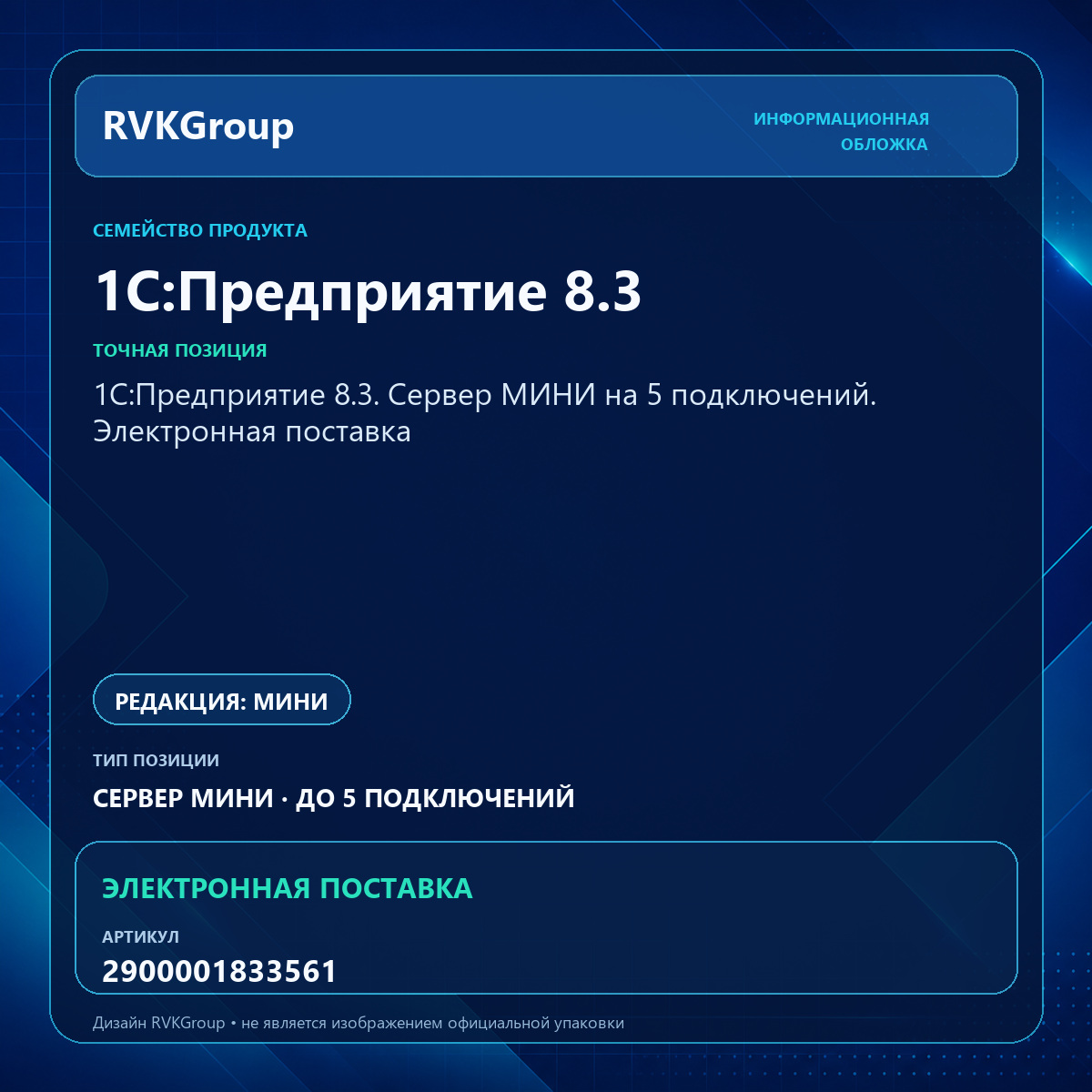 Информационная обложка RVKGroup — 1С:Предприятие 8.3. Сервер МИНИ на 5 подключений. Электронная поставка