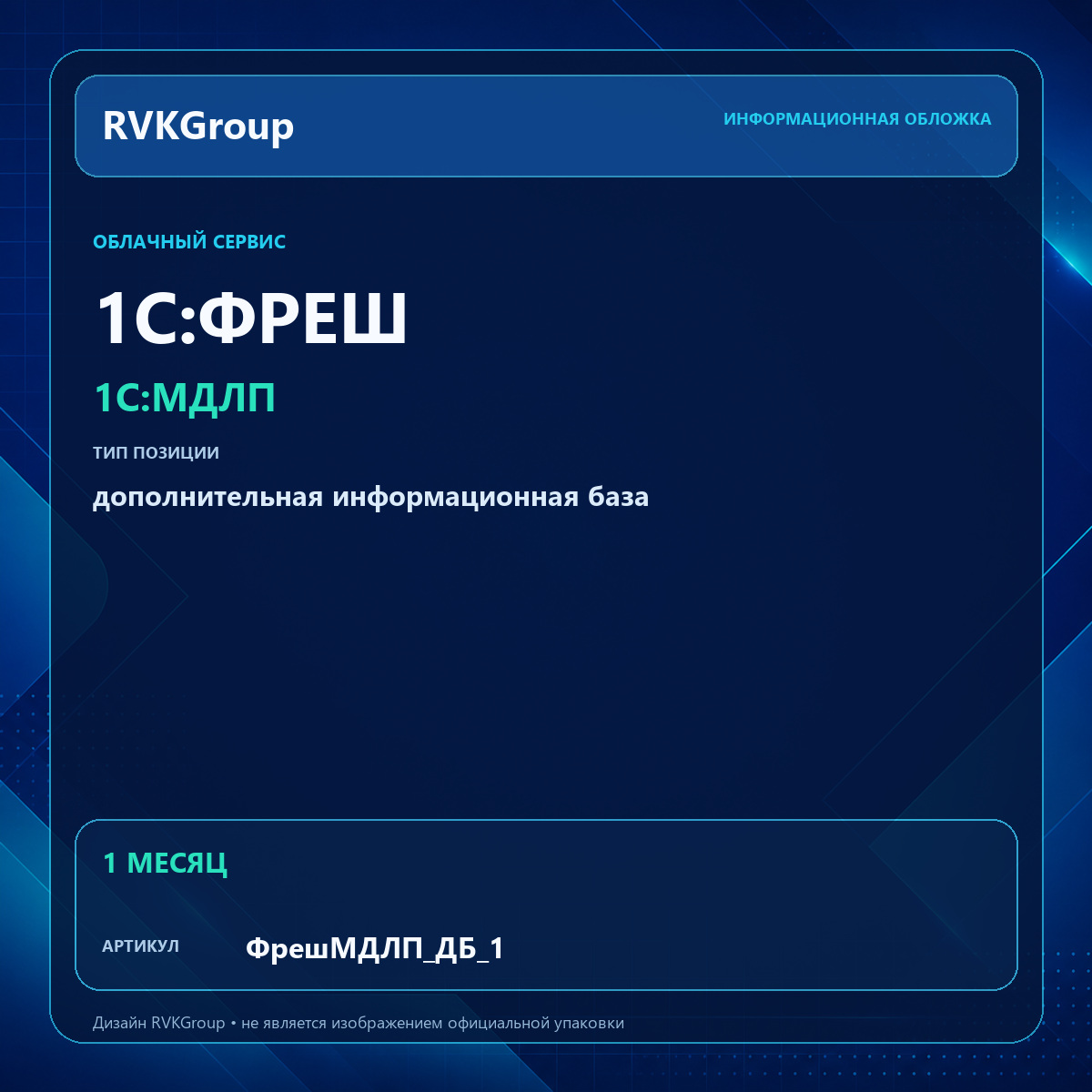 Информационная обложка RVKGroup — 1C:Фреш-1C:Предприятие 8 через Интернет. 1С:МДЛП. Дополнительная база на 1 мес.