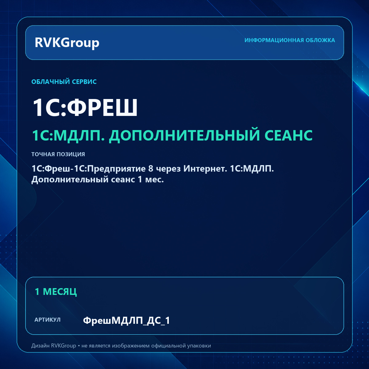 Информационная обложка RVKGroup — 1C:Фреш-1C:Предприятие 8 через Интернет. 1С:МДЛП. Дополнительный сеанс 1 мес.