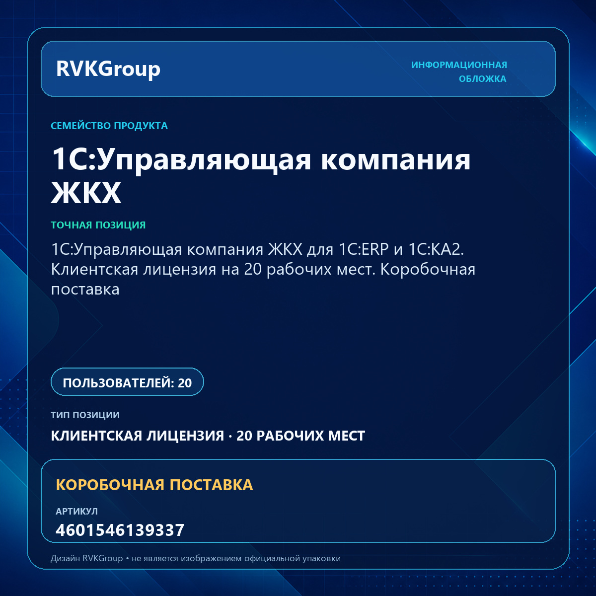 Информационная обложка RVKGroup — 1С:Управляющая компания ЖКХ для 1С:ERP и 1С:КА2. Клиентская лицензия на 20 рабочих мест. Коробочная поставка