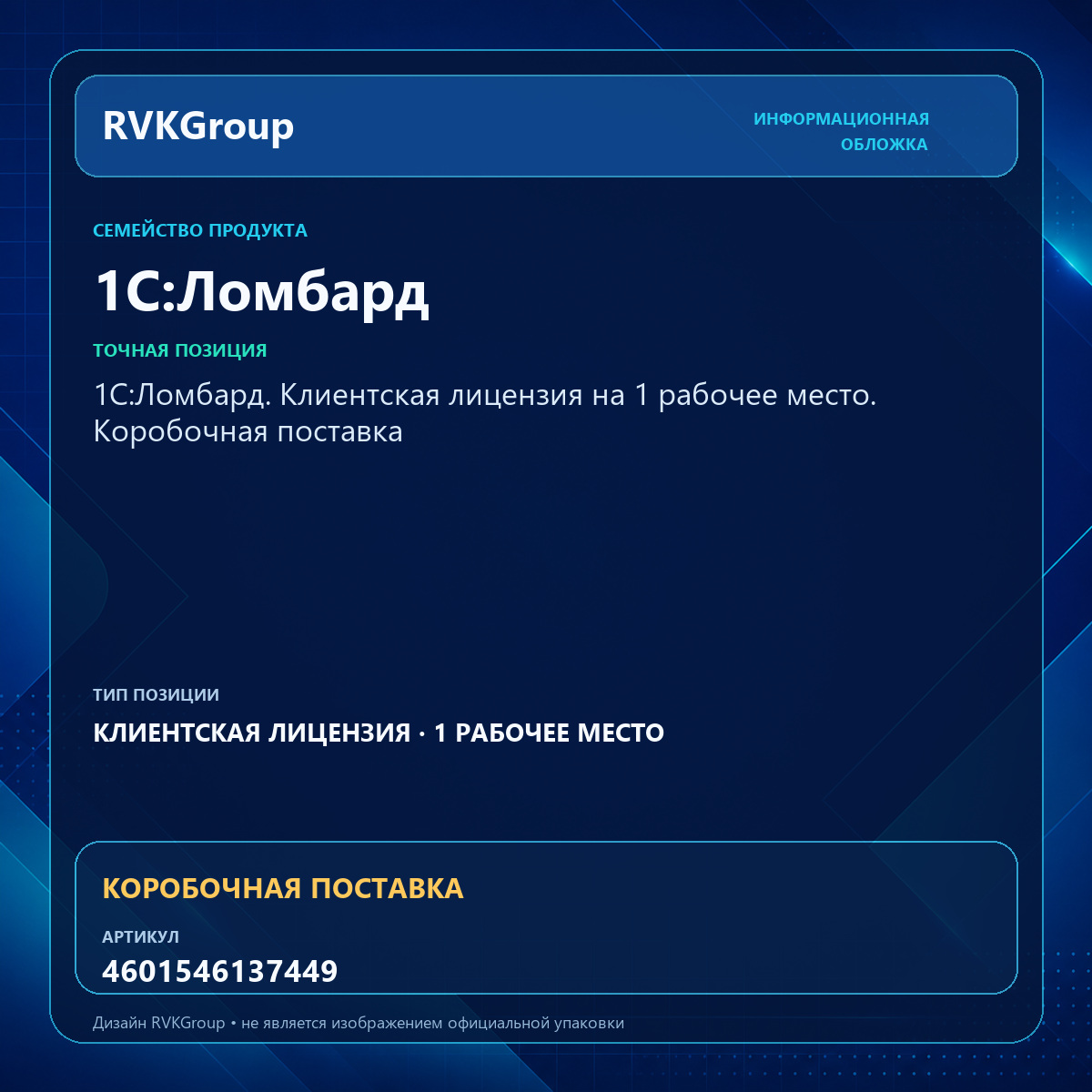 Информационная обложка RVKGroup — 1С:Ломбард. Клиентская лицензия на 1 рабочее место. Коробочная поставка