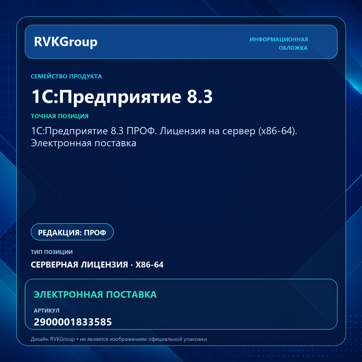 Информационная обложка RVKGroup — 1С:Предприятие 8.3 ПРОФ. Лицензия на сервер (x86-64). Электронная поставка