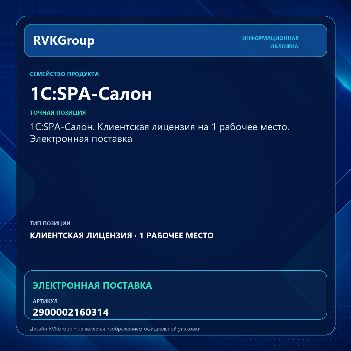Информационная обложка RVKGroup — 1С:SPA-Салон. Клиентская лицензия на 1 рабочее место. Электронная поставка