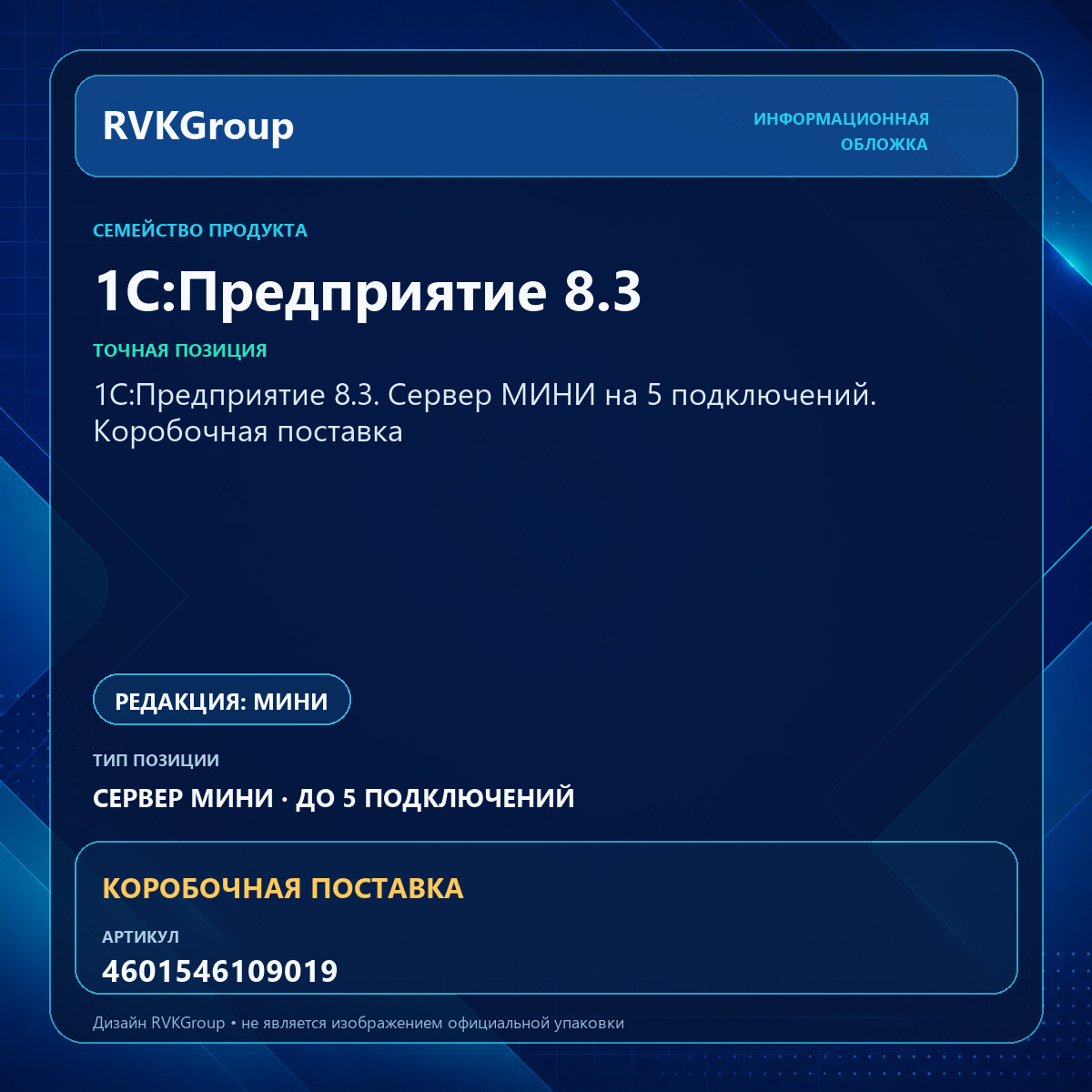 Информационная обложка RVKGroup — 1С:Предприятие 8.3. Сервер МИНИ на 5 подключений. Коробочная поставка