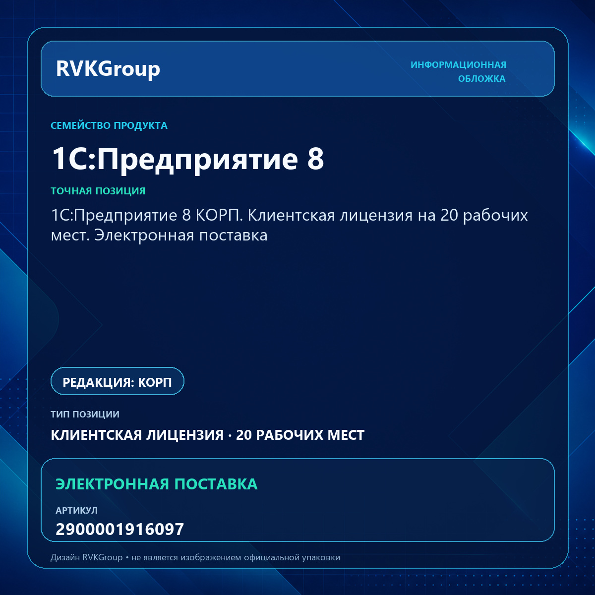 Информационная обложка RVKGroup — 1С:Предприятие 8 КОРП. Клиентская лицензия на 20 рабочих мест. Электронная поставка