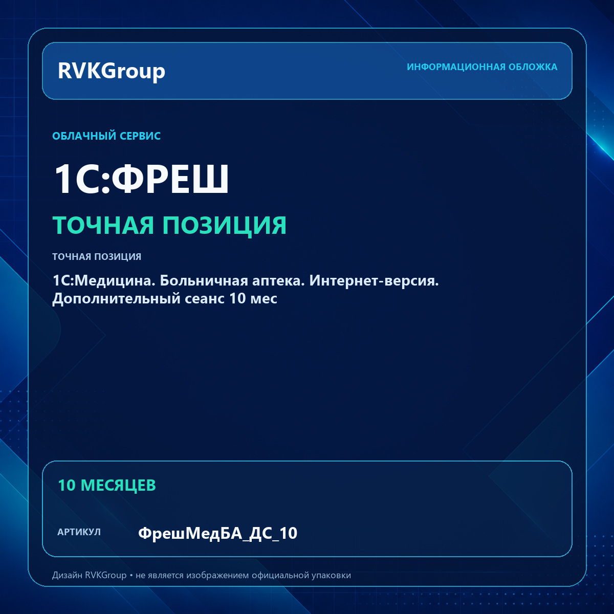 Информационная обложка RVKGroup — 1C:Медицина. Больничная аптека. Интернет-версия. Дополнительный сеанс 10 мес