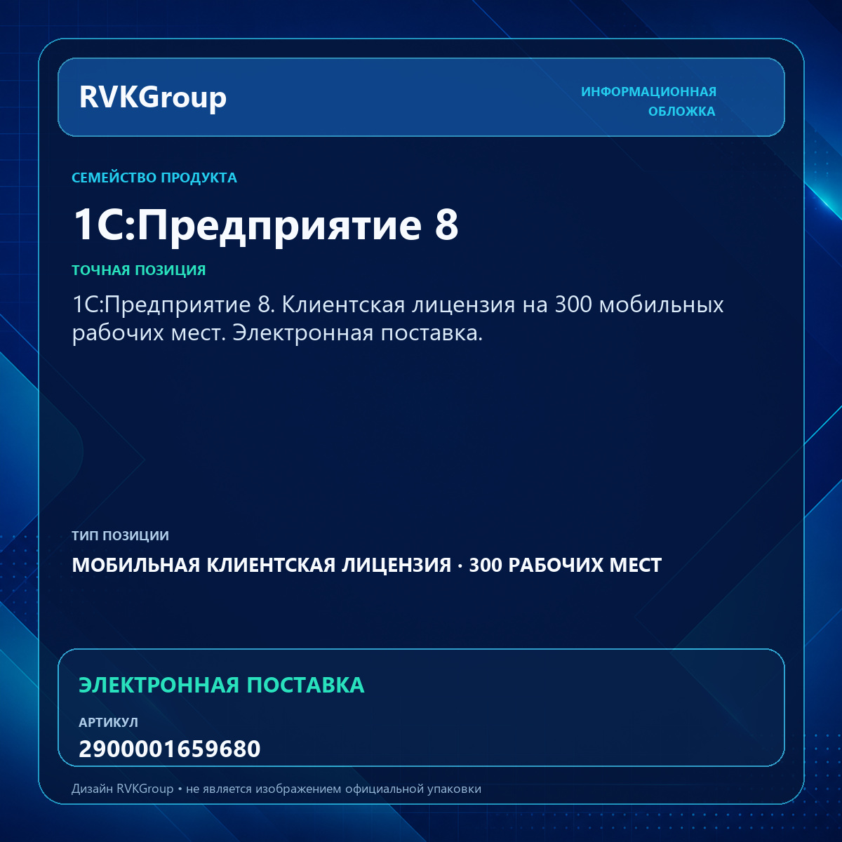 Информационная обложка RVKGroup — 1С:Предприятие 8. Клиентская лицензия на 300 мобильных рабочих мест. Электронная поставка.