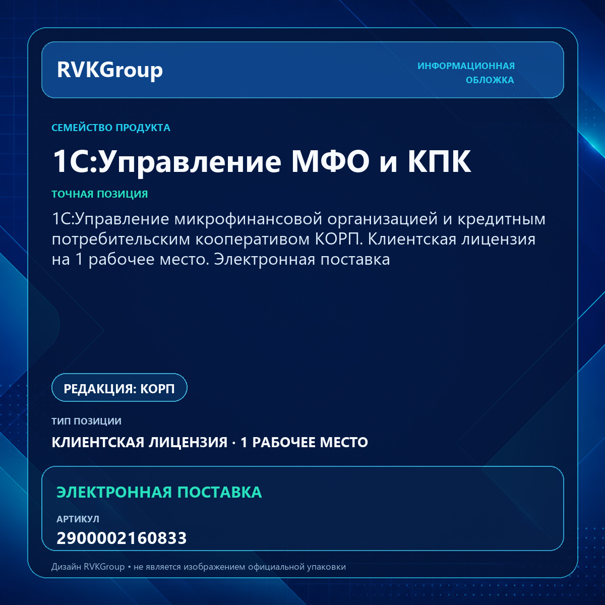 Информационная обложка RVKGroup — 1C:Управление микрофинансовой организацией и кредитным потребительским кооперативом КОРП. Клиентская лицензия на 1 рабочее место. Электронная поставка
