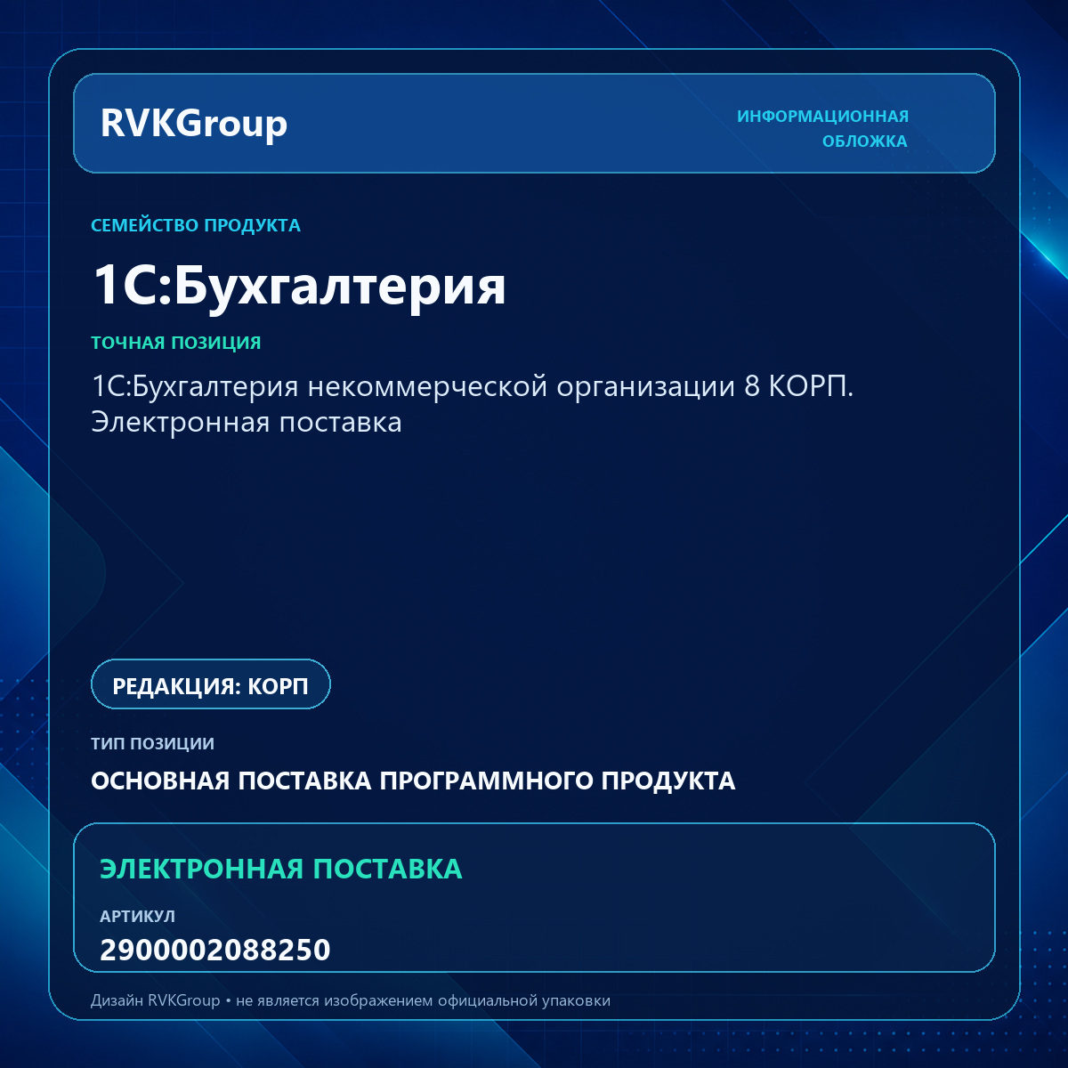 Информационная обложка RVKGroup — 1С:Бухгалтерия некоммерческой организации 8 КОРП. Электронная поставка