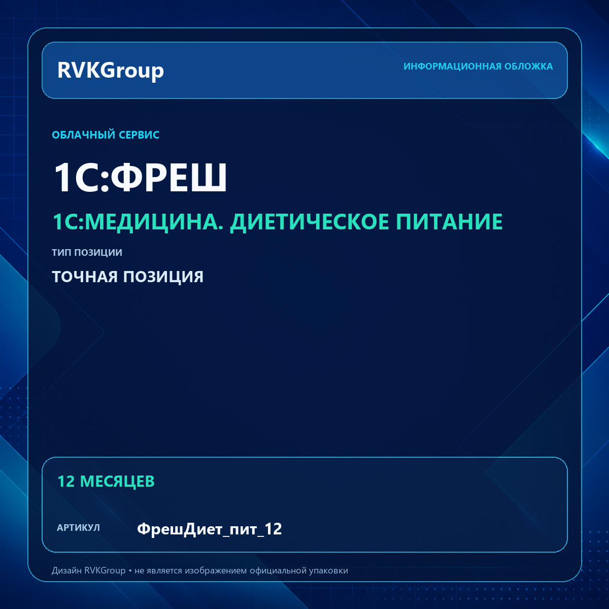 Информационная обложка RVKGroup — 1C:Медицина. Диетическое питание. Интернет-версия на 12 месяцев