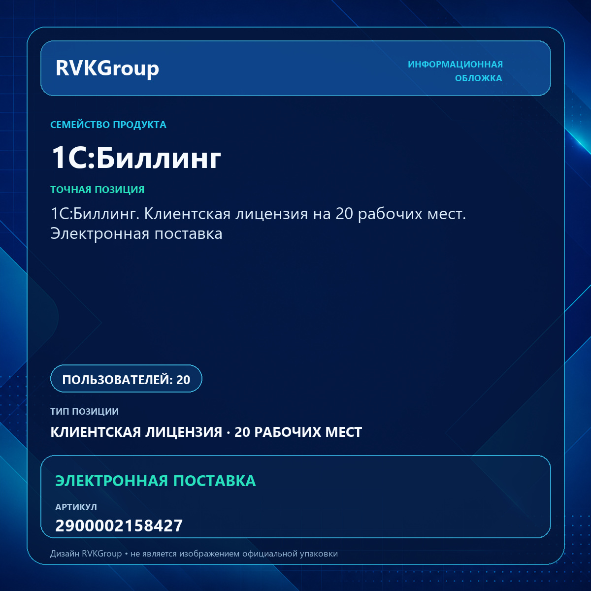 Информационная обложка RVKGroup — 1С:Биллинг. Клиентская лицензия на 20 рабочих мест. Электронная поставка