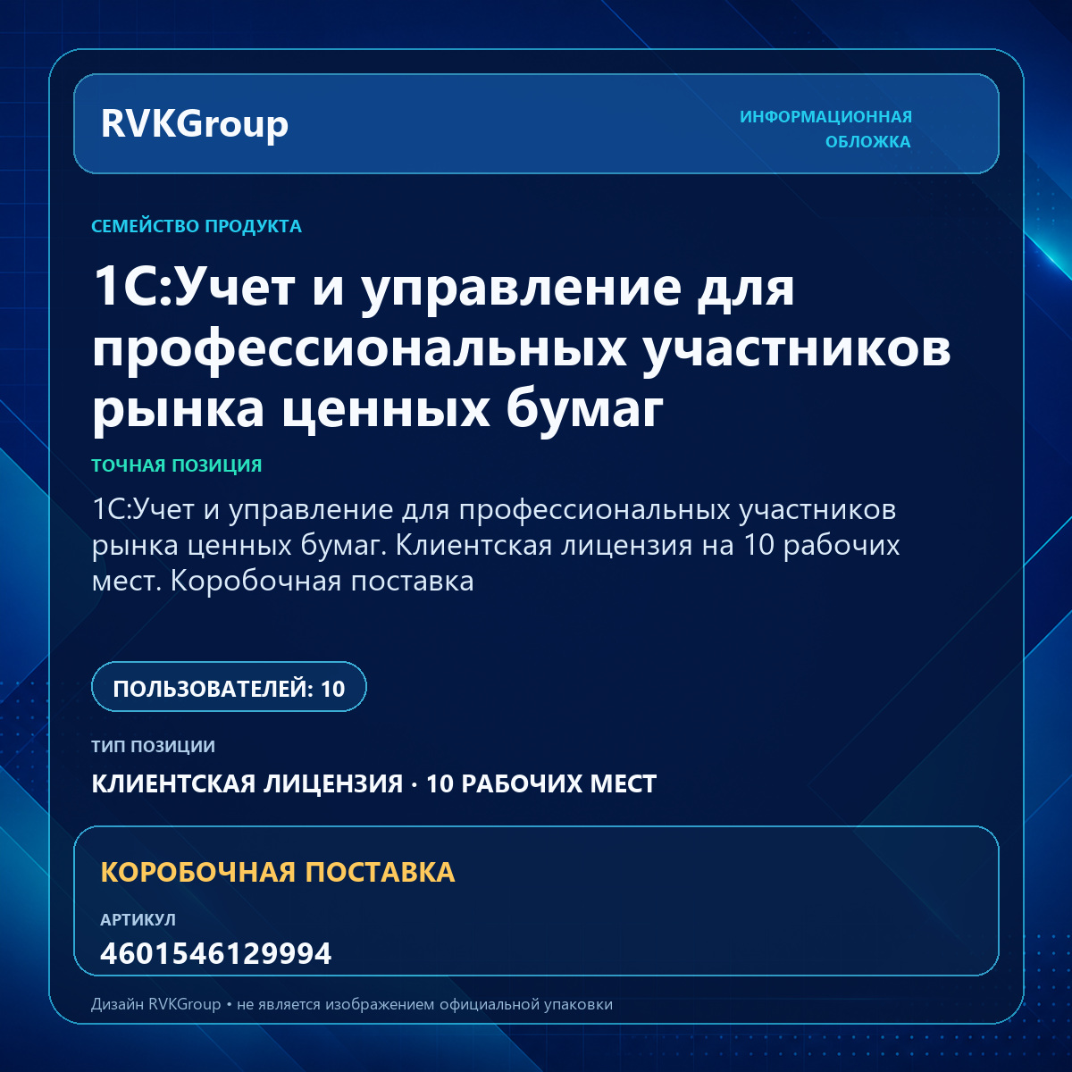 Информационная обложка RVKGroup — 1C:Учет и управление для профессиональных участников рынка ценных бумаг. Клиентская лицензия на 10 рабочих мест. Коробочная поставка