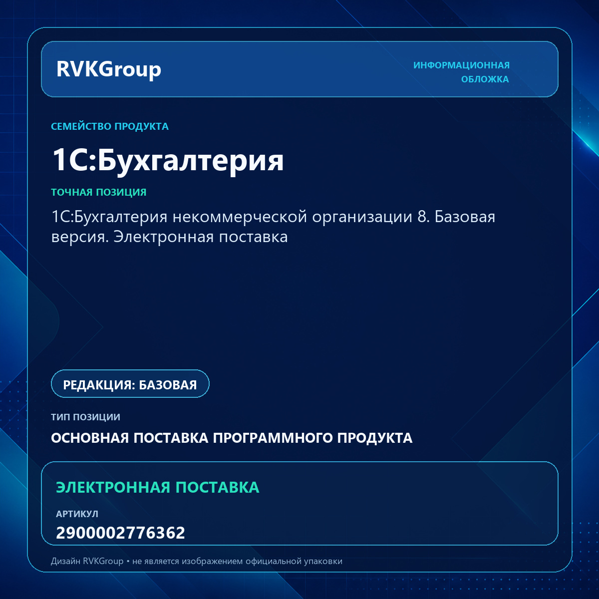 Информационная обложка RVKGroup — 1С:Бухгалтерия некоммерческой организации 8. Базовая версия. Электронная поставка