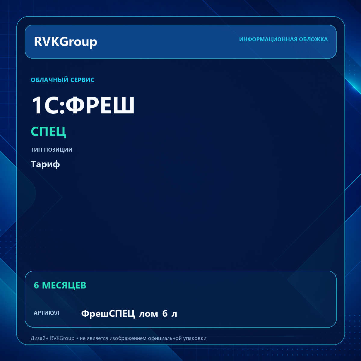 Информационная обложка RVKGroup — 1C:Фреш-1C:Предприятие 8 через Интернет. СПЕЦ (лом+шкуры) на 6 месяцев