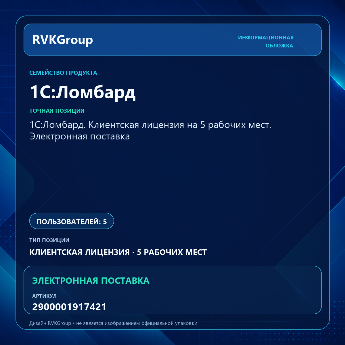 Информационная обложка RVKGroup — 1С:Ломбард. Клиентская лицензия на 5 рабочих мест. Электронная поставка