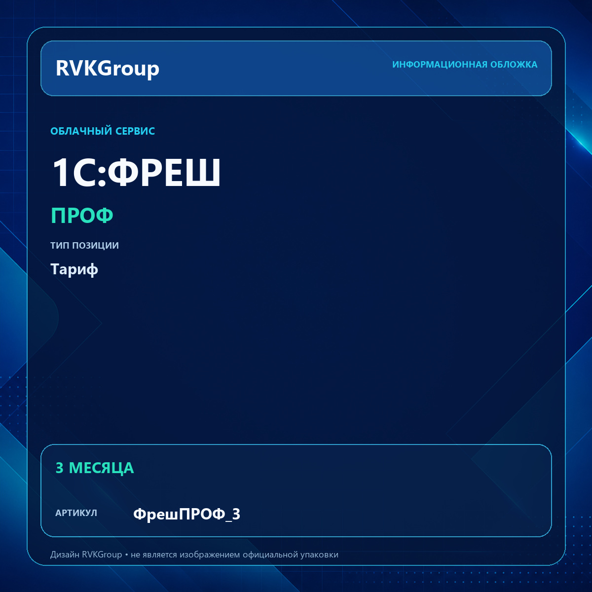Информационная обложка RVKGroup — 1C:Фреш-1C:Предприятие 8 через Интернет. ПРОФ на 3 месяца